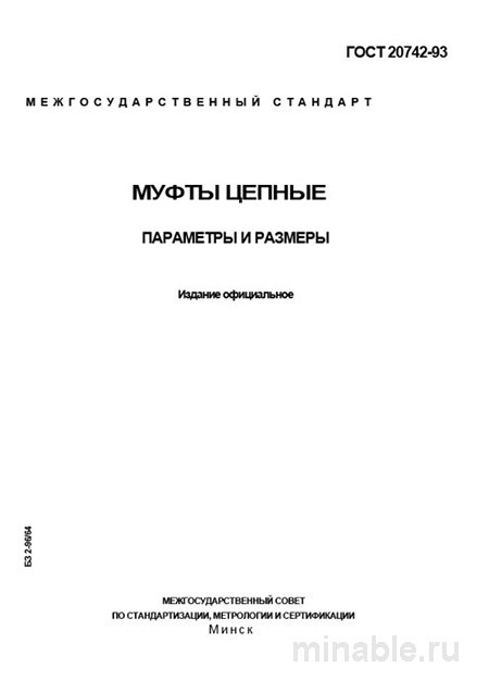 ГОСТ 20742-93: Муфты цепные - Полный разбор стандарта