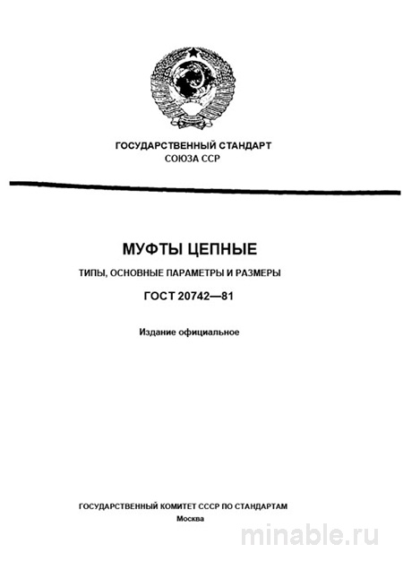 ГОСТ 20742-81: Муфты цепные - Полный разбор