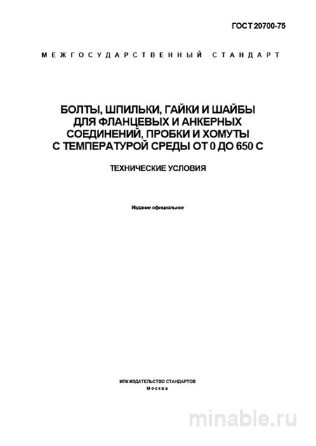 ГОСТ 20700-75: Полный разбор и технические условия