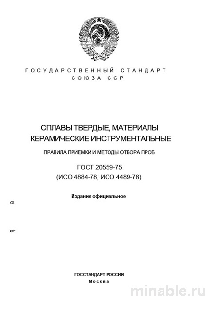 ГОСТ 20559-75: Разбор и описание стандарта для инструментальных материалов