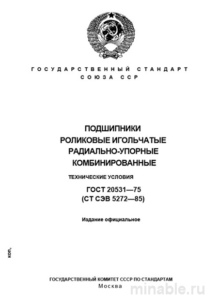 ГОСТ 20531-75: Игольчатые роликовые радиально-упорные комбинированные подшипники – Анализ и описание