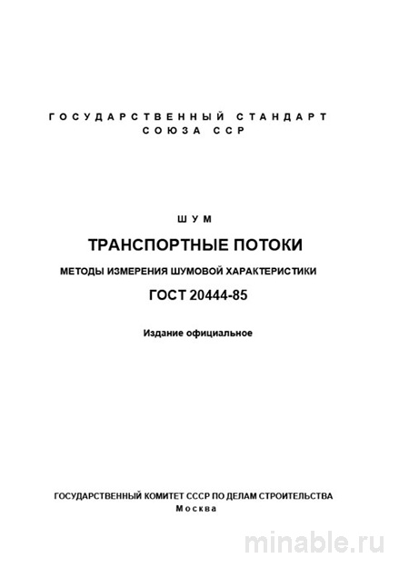 ГОСТ 20444-85: Шум от транспорта - Полный разбор и методы измерения