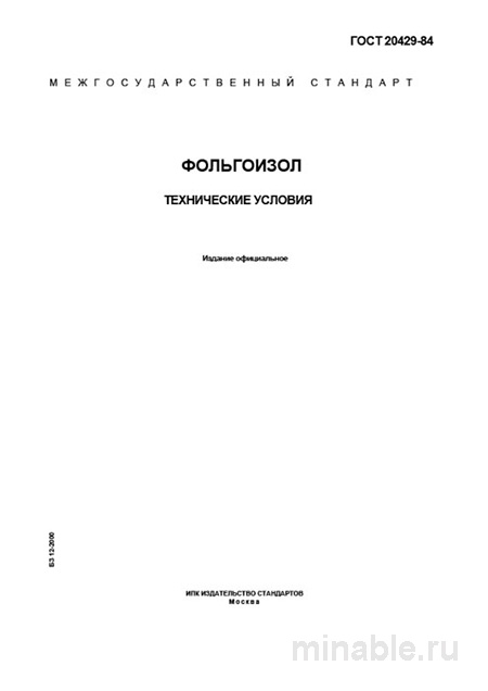 ГОСТ 20429-84 Фольгоизол: Полный разбор и технические условия