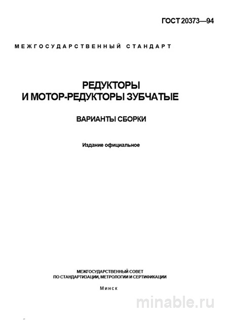 ГОСТ 20373-94: Комплексный разбор Редукторов и Мотор-редукторов