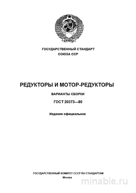 ГОСТ 20373-80: Редукторы и мотор-редукторы - Полный разбор
