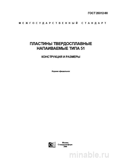 ГОСТ 20312-90: Пластины твердосплавные типа 51 – Анализ и описание