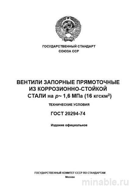ГОСТ 20294-74: Комплексный разбор запорных вентилей из коррозионностойкой стали