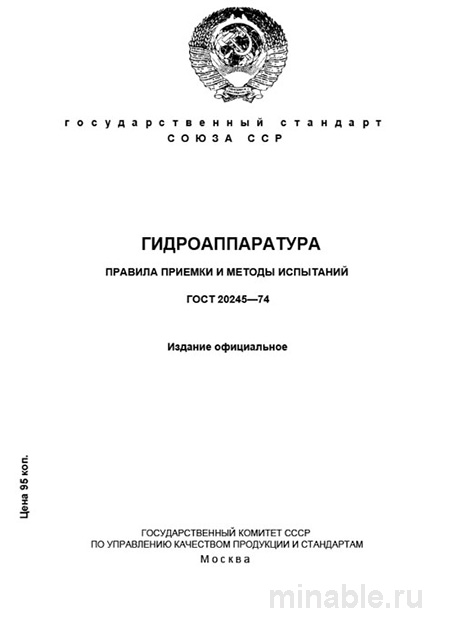 ГОСТ 20245-74: Гидроаппаратура - Разбор и Методы Испытаний