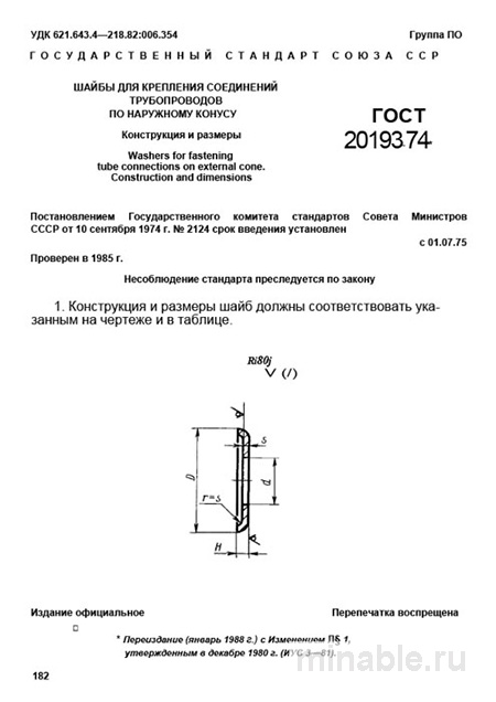 ГОСТ 20193-74: Шайбы для труб - Разбор и Описание
