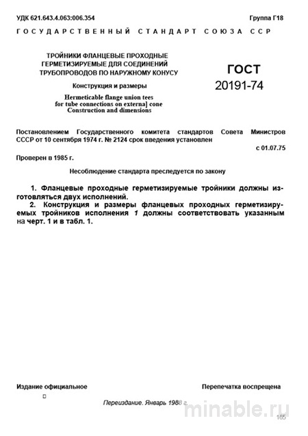 ГОСТ 20191-74: Фланцевые Тройники Проходные Герметизируемые - Комплексный Разбор