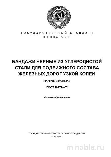 ГОСТ 20179-74: Бандажи для узкоколейных железных дорог - Комплексный разбор