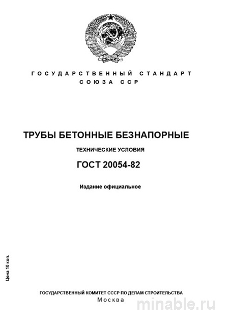 ГОСТ 20054-82: Разбор и описание труб бетонных безнапорных