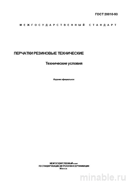 ГОСТ 20010-93: Разбор и описание технических условий на резиновые технические перчатки