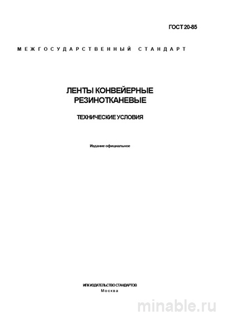 ГОСТ 20-85: Ленты конвейерные резинотканевые. Полный разбор