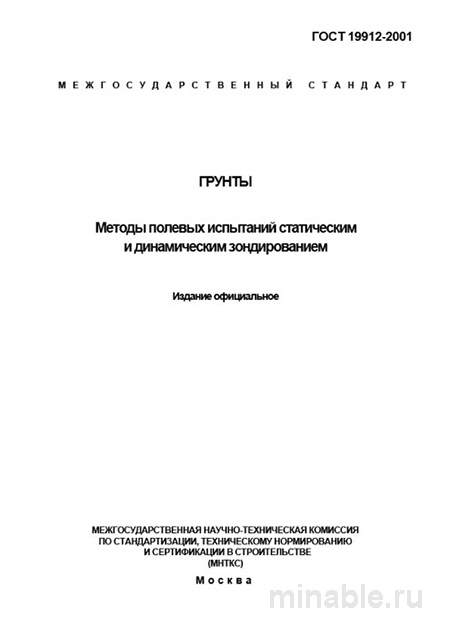 ГОСТ 19912-2001: Комплексный разбор полевых испытаний грунтов