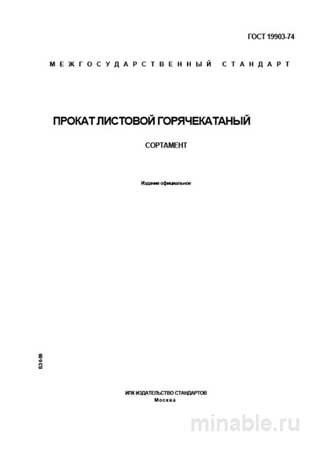 ГОСТ 19903-74: Листовой прокат – Комплексный разбор и сортамент