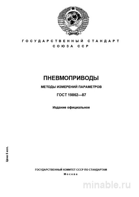 ГОСТ 19862-87: Пневмоприводы - Разбор и Методы Измерений