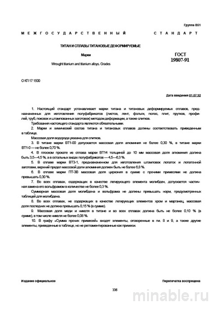 ГОСТ 19807-91: Титан и сплавы титановые деформируемые - Полный разбор