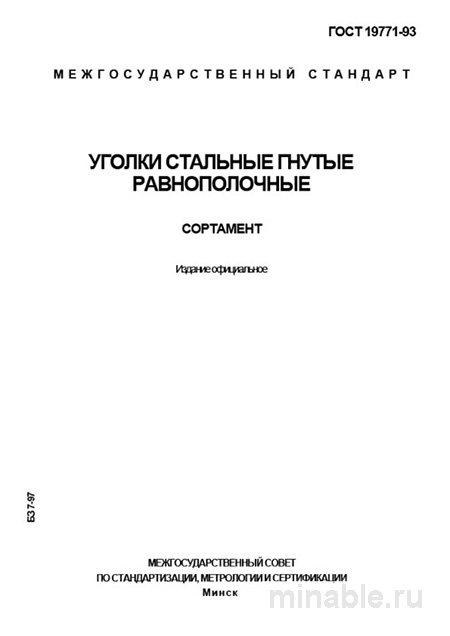 ГОСТ 19771-93 Уголки стальные гнутые: Полный разбор и Сортамент