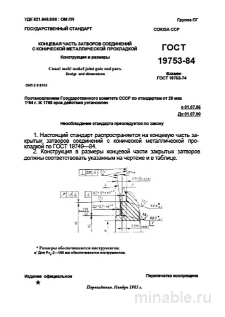 ГОСТ 19753-84: Разбор, конструкция и размеры концевой части затвора