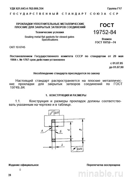 ГОСТ 19752-84: Комплексный разбор металлических уплотнительных прокладок
