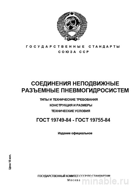ГОСТ 19749-84: Разъемные пневмогидрозатворы - Полный разбор и требования