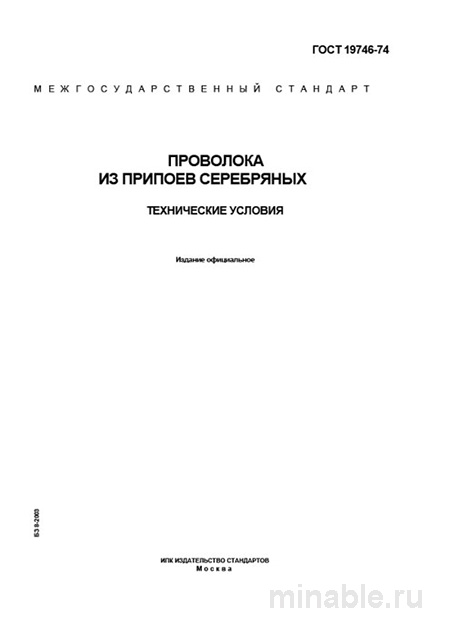 ГОСТ 19746-74: Проволока из припоев серебряных - Полный разбор