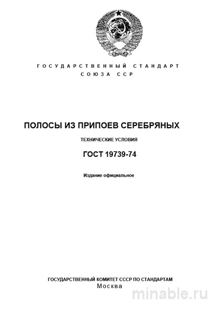 ГОСТ 19739-74: Полосы из припоев серебряных - Разбор и описание