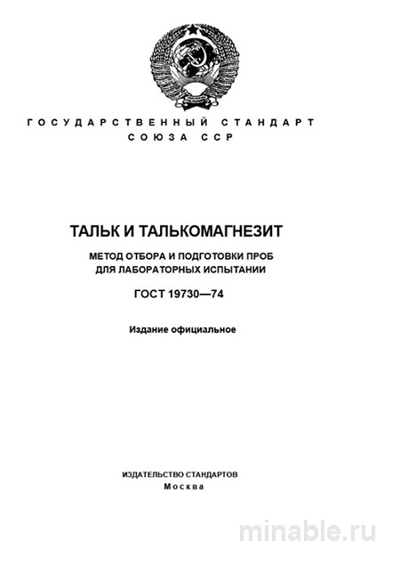 ГОСТ 19730-74: Тальк и талькомагнезит - Отбор проб для испытаний
