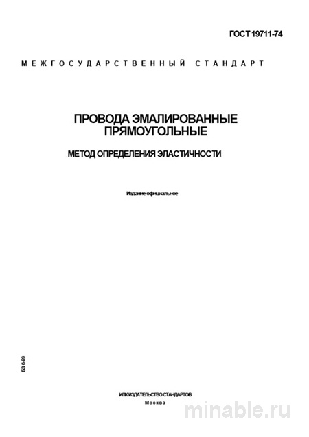 ГОСТ 19711-74: Разбор Метода Определения Эластичности Эмалированных Прямоугольных Проводов