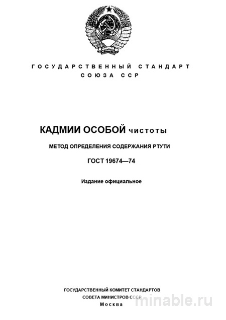 ГОСТ 19674-74: Кадмий высокой чистоты - Определение содержания ртути (Комплексный разбор)