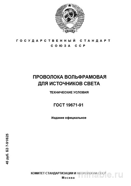 ГОСТ 19671-91: Вольфрамовая проволока для источников света – Разбор стандарта