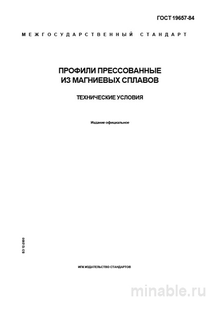 ГОСТ 19657-84: Профили прессованные из магниевых сплавов - Разбор и Описание