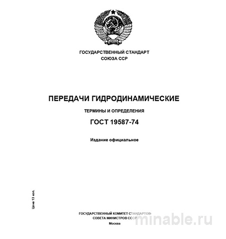 ГОСТ 19587-74: Гидродинамические передачи – Термины и Определения