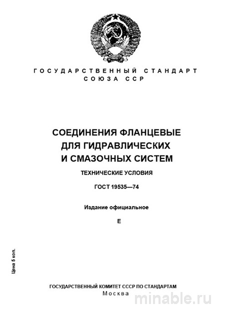 ГОСТ 19535-74: Разбор и описание фланцевых соединений (гидравлика, смазка)