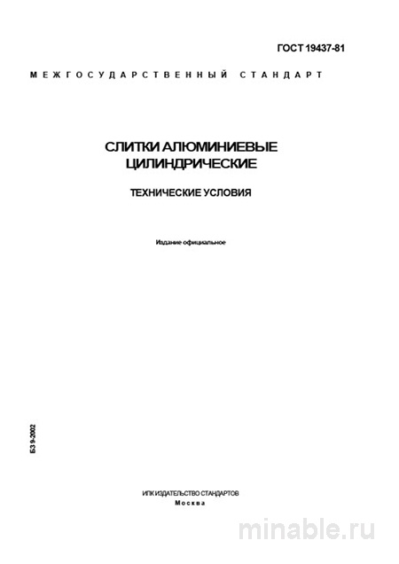 ГОСТ 19437-81: Слитки алюминиевые цилиндрические – Полный разбор