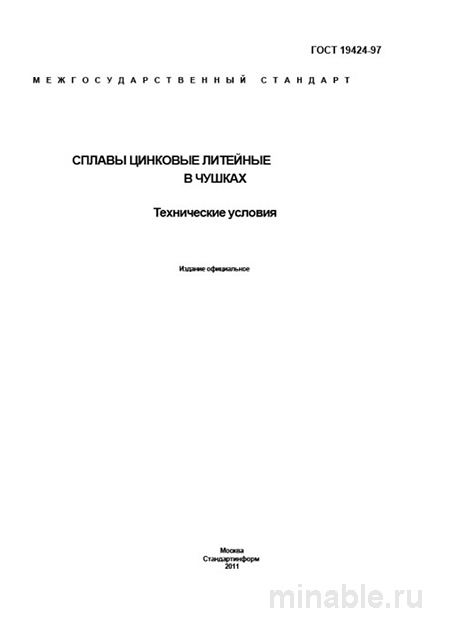 ГОСТ 19424-97: Сплавы цинковые литейные - Комплексный разбор