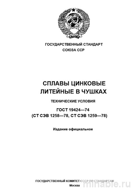 ГОСТ 19424-74: Сплавы цинковые литейные в чушках – Полный разбор