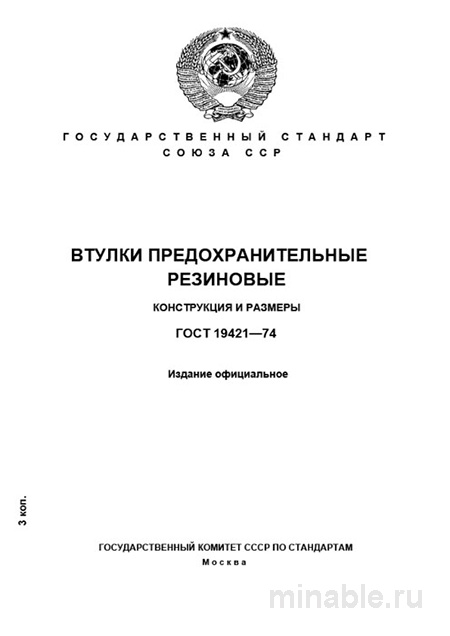 ГОСТ 19421-74: Предохранительные резиновые втулки - Конструкция и размеры