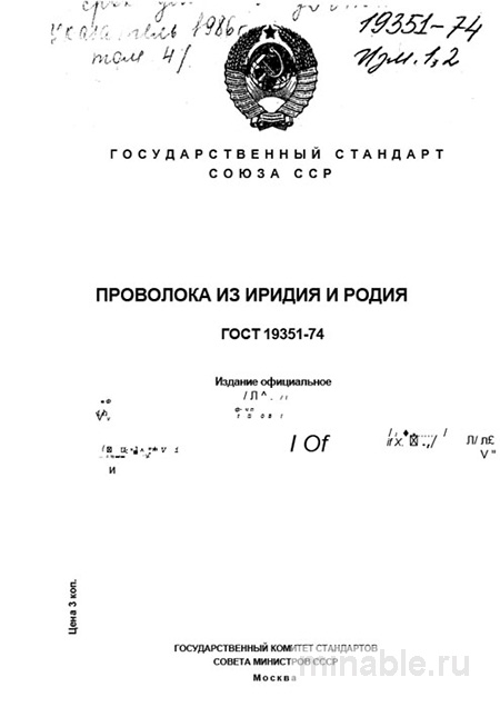 ГОСТ 19351-74: Проволока из иридия и родия - Полный разбор