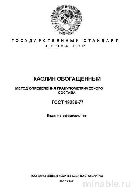 ГОСТ 19286-77: Каолин обогащенный – Разбор метода определения гранулометрического состава