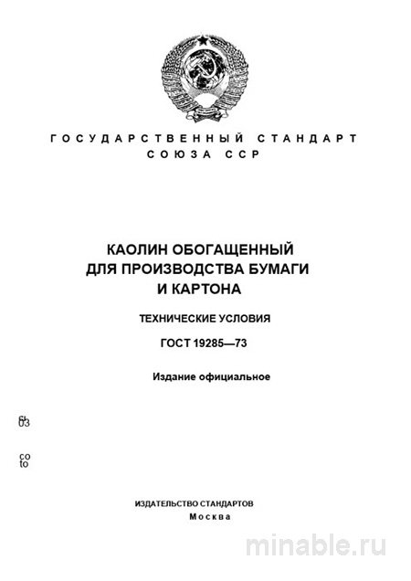 ГОСТ 19285-73: Каолин обогащенный для бумаги - Полный разбор