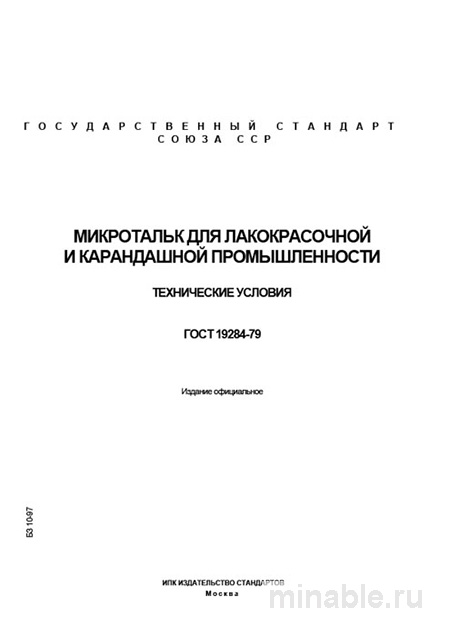 ГОСТ 19284-79 Микротальк: Комплексный разбор стандарта