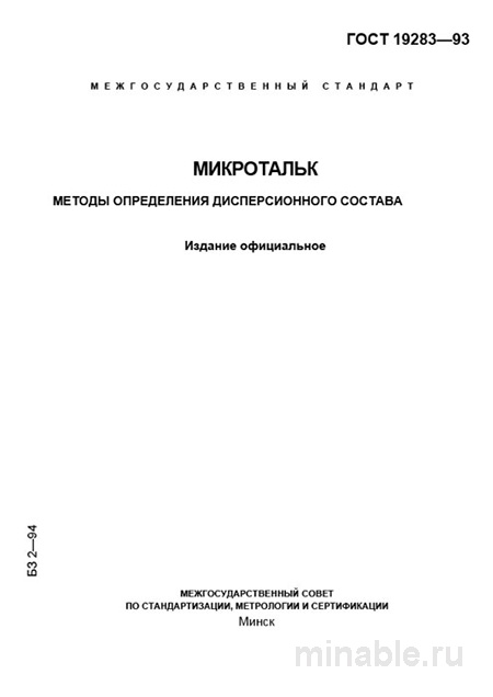 ГОСТ 19283-93: Микротальк - Разбор и Методы Определения Дисперсии