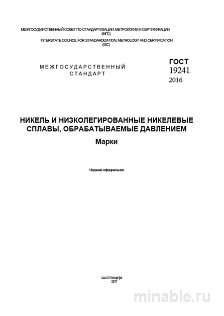 ГОСТ 19241-2016: Никель и низколегированные никелевые сплавы. Комплексный разбор