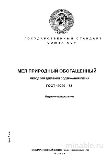 ГОСТ 19220-73: Мел обогащенный – Определение содержания песка (Комплексный разбор)