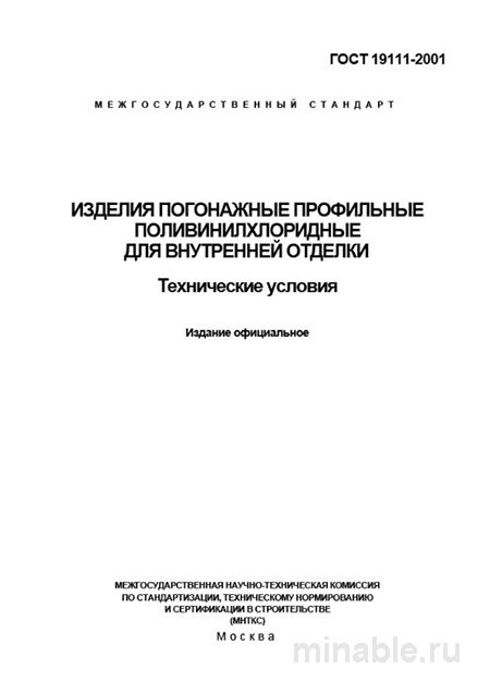ГОСТ 19111-2001: Профильные ПВХ изделия для внутренней отделки – Разбор и Технические Условия