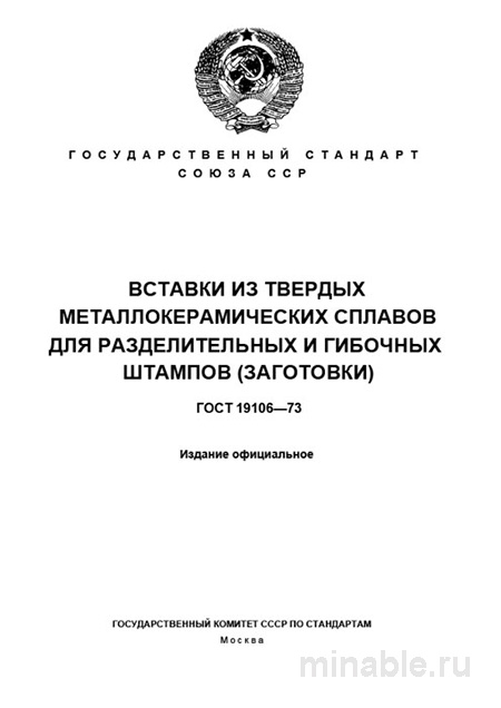 ГОСТ 19106-73: Вставки из металлокерамики для штампов - Полный разбор