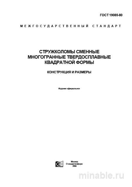 ГОСТ 19085-80: Стружколомы многогранные - Полный разбор и описание