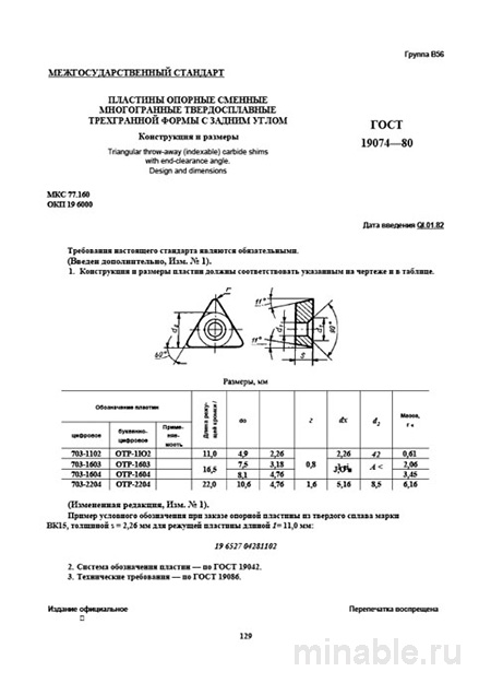 ГОСТ 19074-80: Пластины опорные – Комплексный разбор